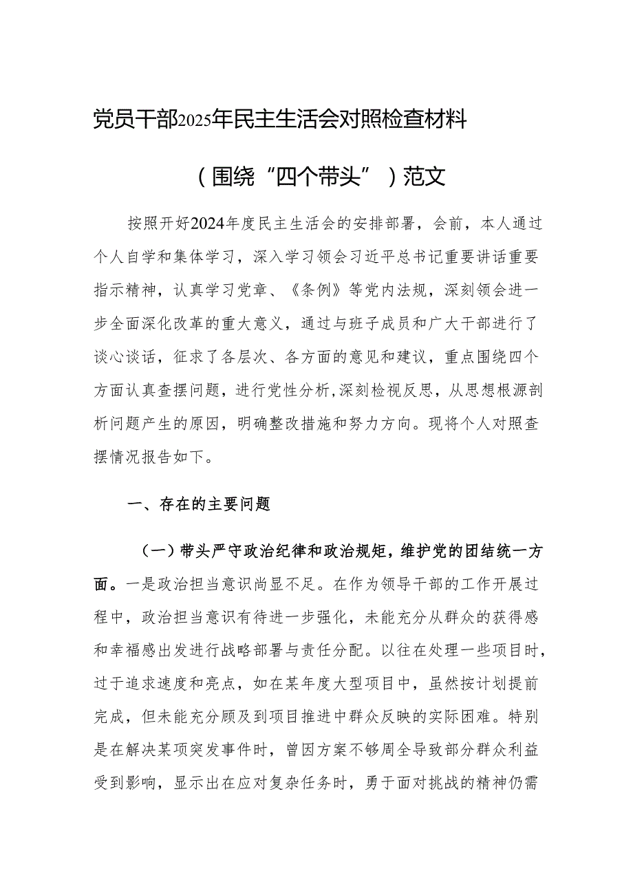 党员干部2025年民主生活会对照检查材料（围绕“四个带头”）范文.docx_第1页