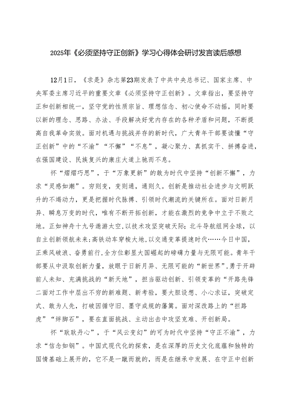 2025年《必须坚持守正创新》学习心得体会研讨发言读后感想四篇(最新精选).docx_第1页