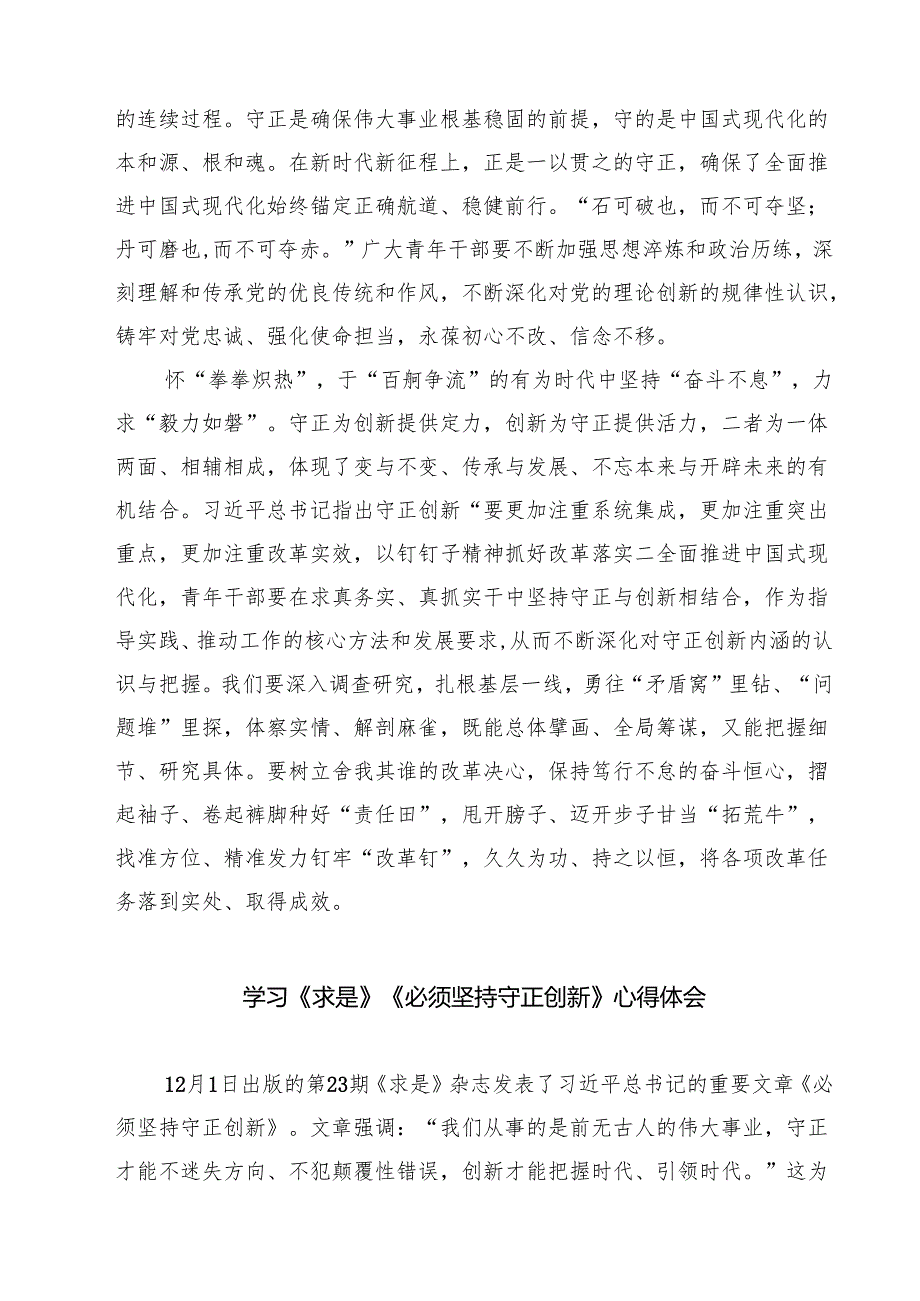 2025年《必须坚持守正创新》学习心得体会研讨发言读后感想四篇(最新精选).docx_第2页