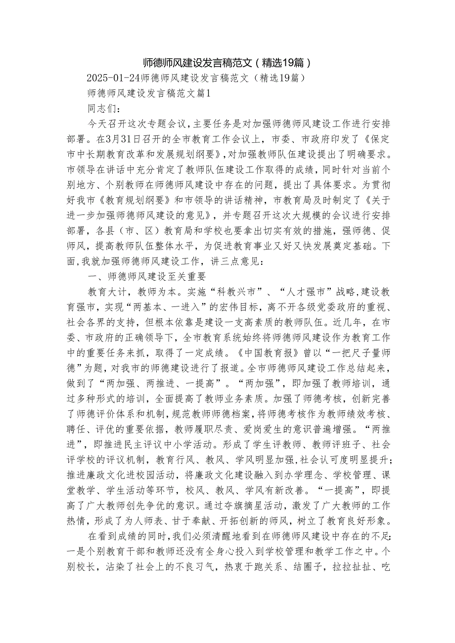 师德师风建设发言稿范文（精选19篇）.docx_第1页