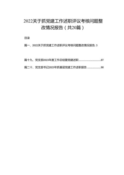 关于抓党建工作述职评议考核问题整改情况报告最新版20篇合辑.docx