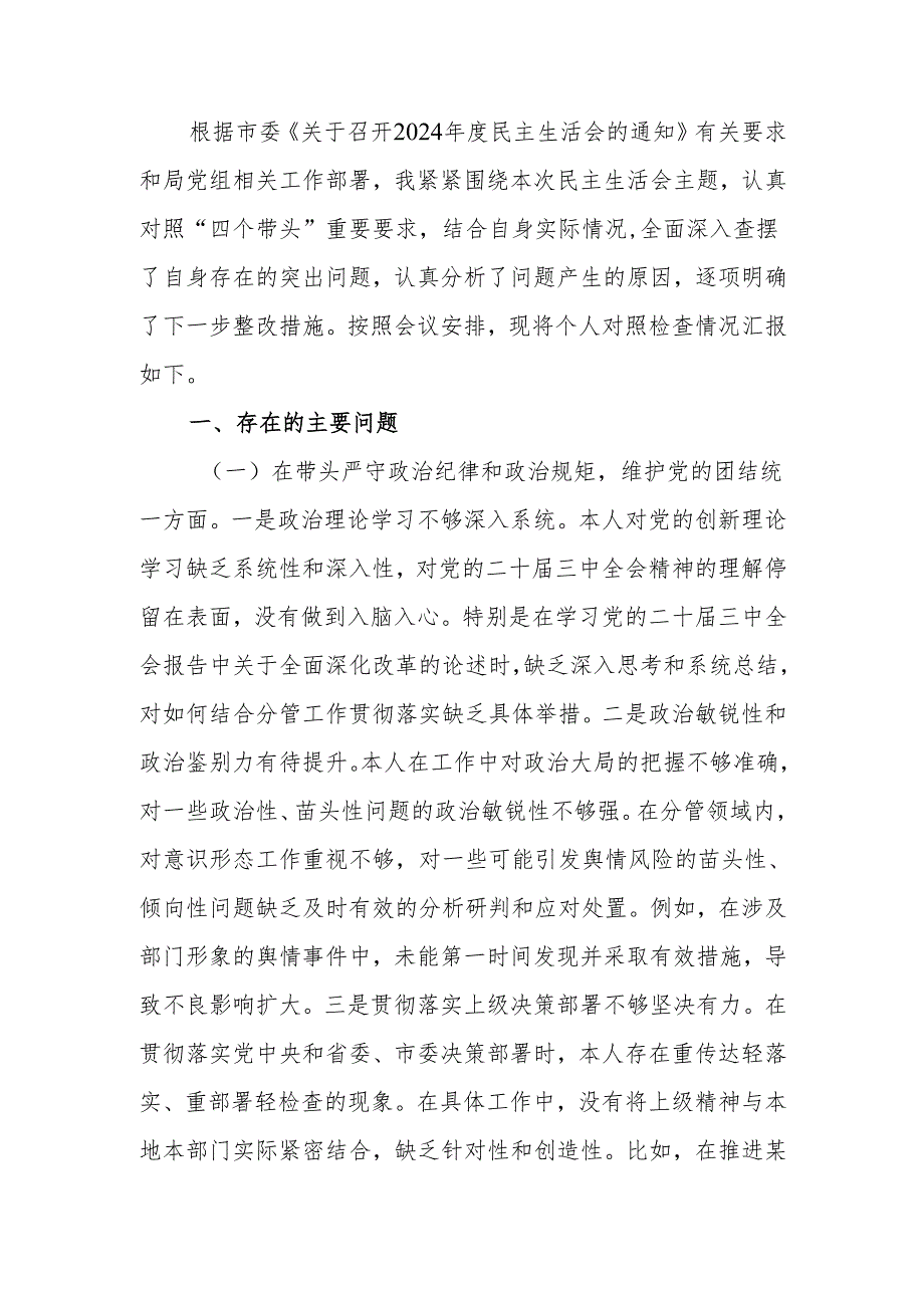 最新市直单位领导干部2024年民主生活、组织生活检查发言材料（聚焦“四个带头”）word范文.docx_第1页