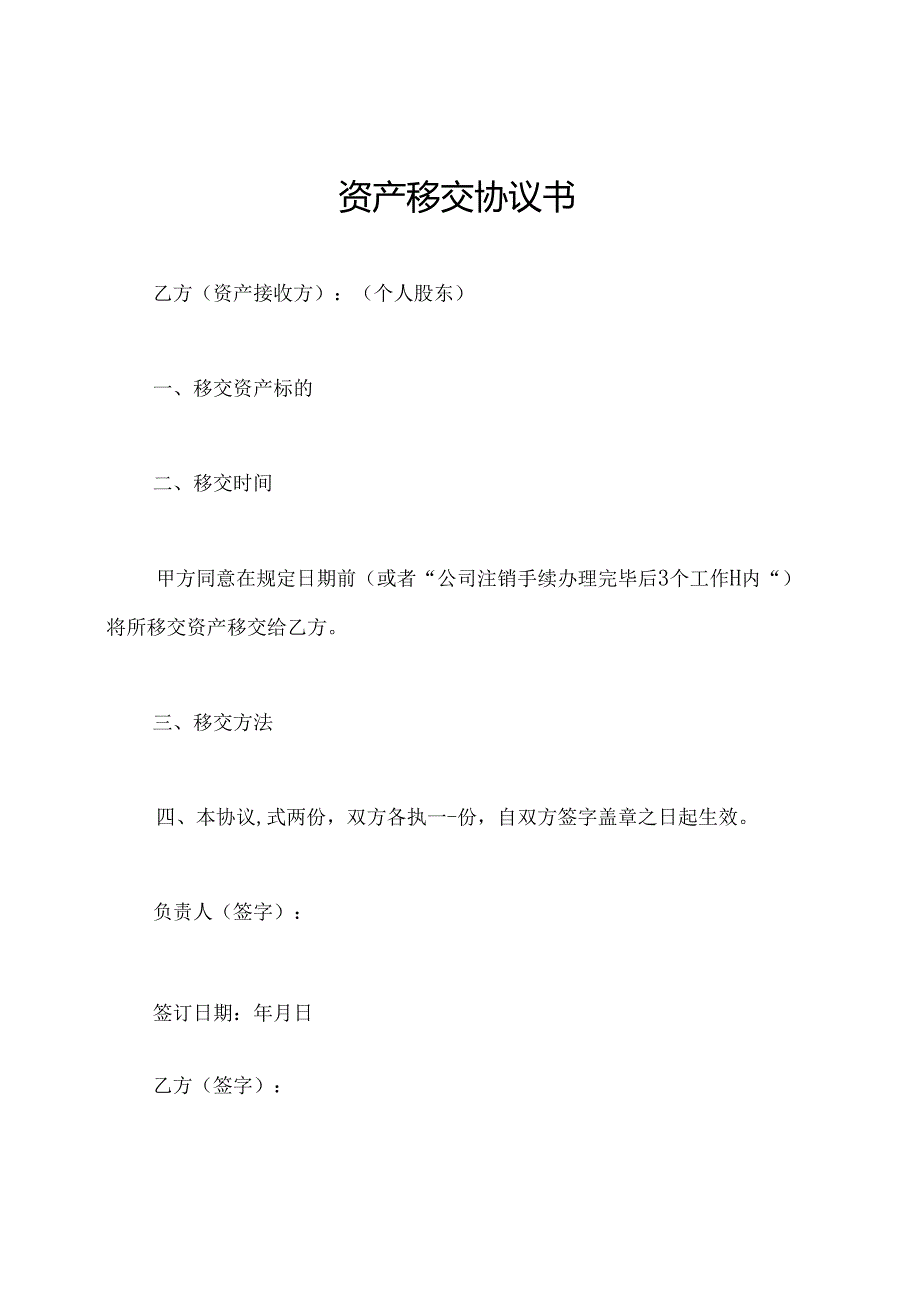 资产移交协议书.docx_第1页