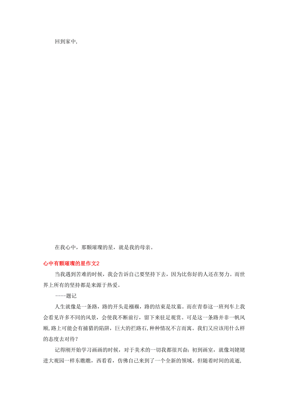 心中有颗璀璨的星作文两篇.docx_第2页
