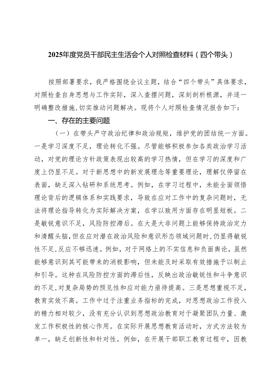 5篇 2025党员干部民主生活会个人对照检查材料（四个带头）详细版.docx_第1页