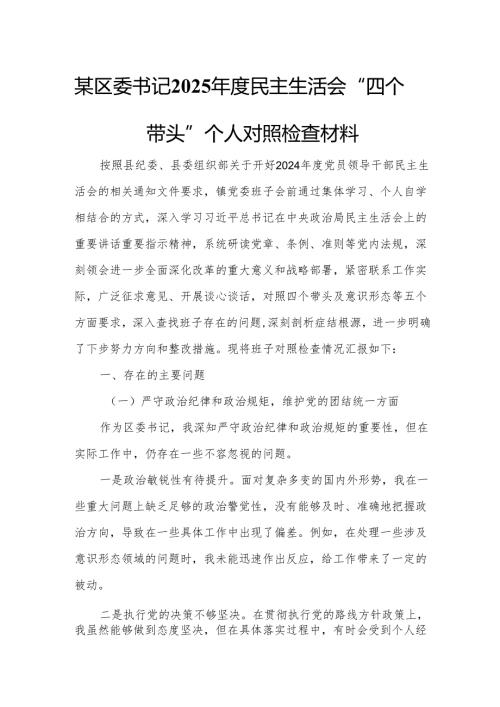 某区委书记2025民主生活会“四个带头”个人对照检查材料6.docx