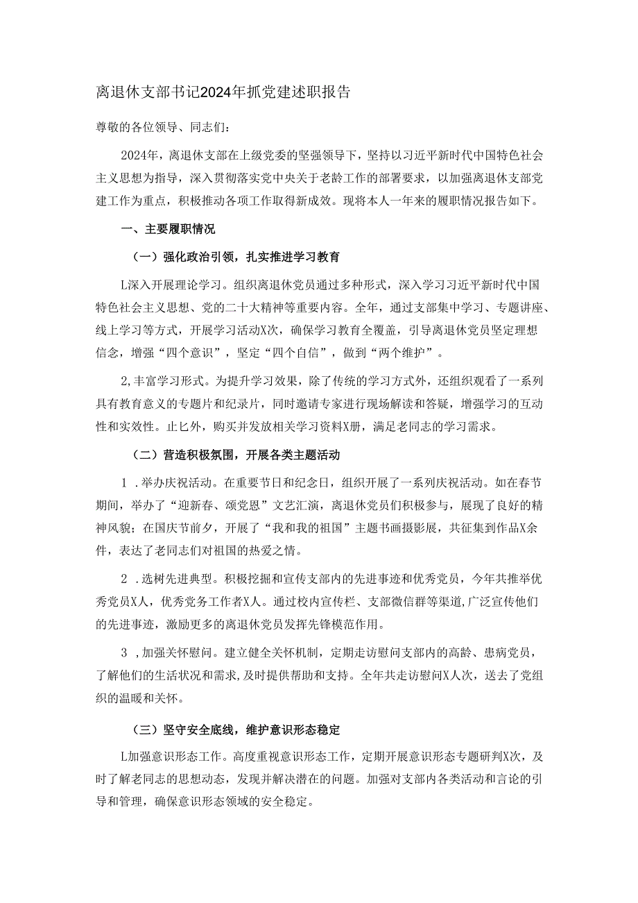 离退休支部书记2024年抓党建述职报告.docx_第1页