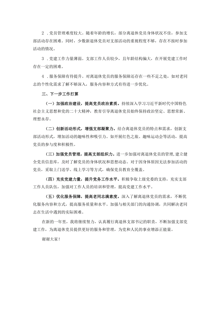 离退休支部书记2024年抓党建述职报告.docx_第3页