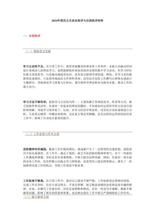 2024民主生活会批评与自我批评材料.docx