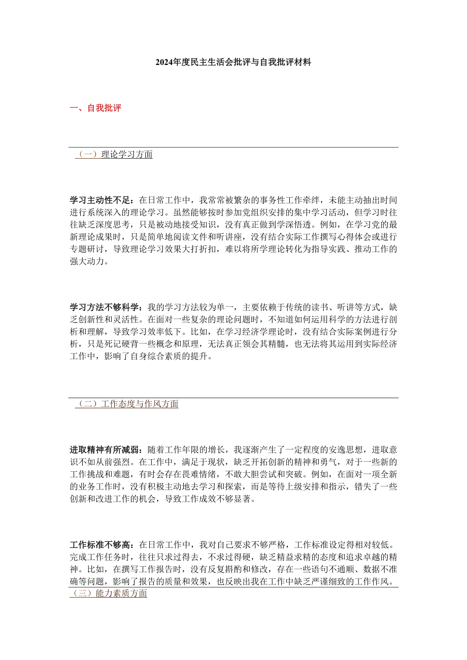 2024民主生活会批评与自我批评材料.docx_第1页