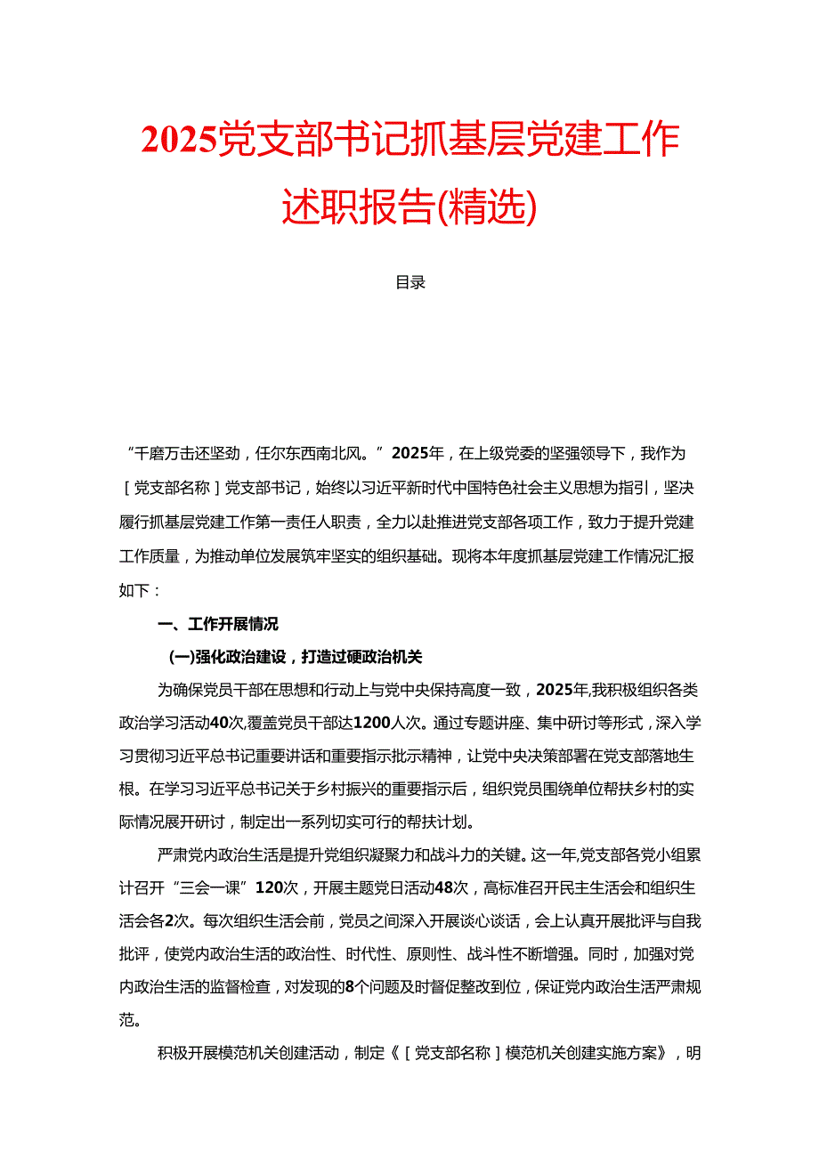 2025党支部书记抓基层党建工作述职报告（精选）.docx_第1页