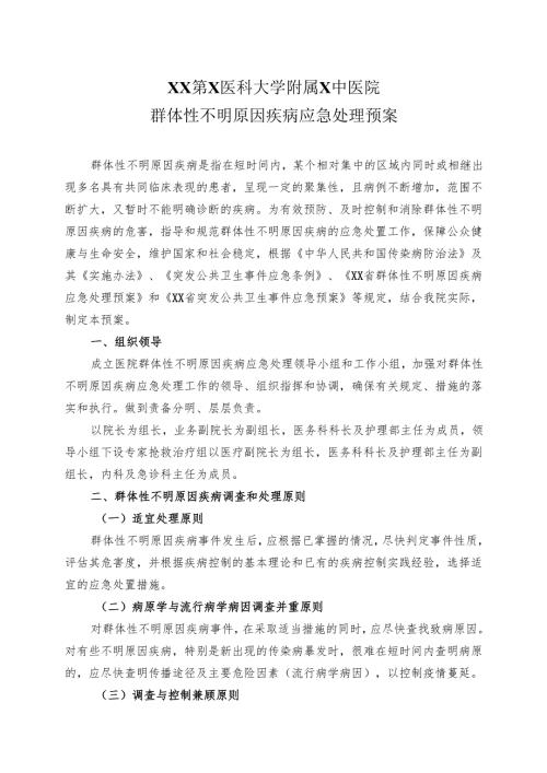 XX第X医科大学附属X中医院群体性不明原因疾病应急处理预案（2025年）.docx