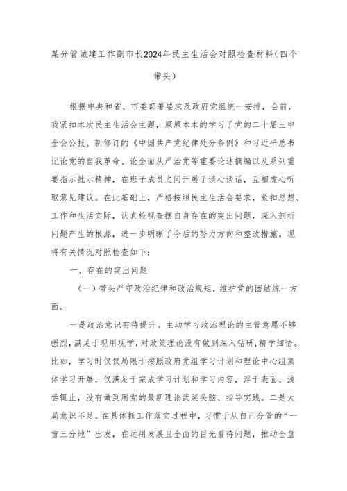 某分管城建工作副市长2024年民主生活会对照检查材料（四个带头）.docx