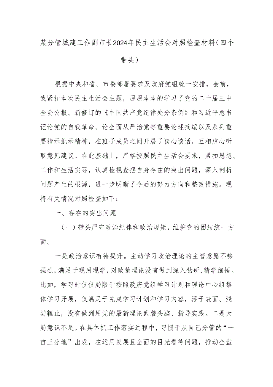 某分管城建工作副市长2024年民主生活会对照检查材料（四个带头）.docx_第1页