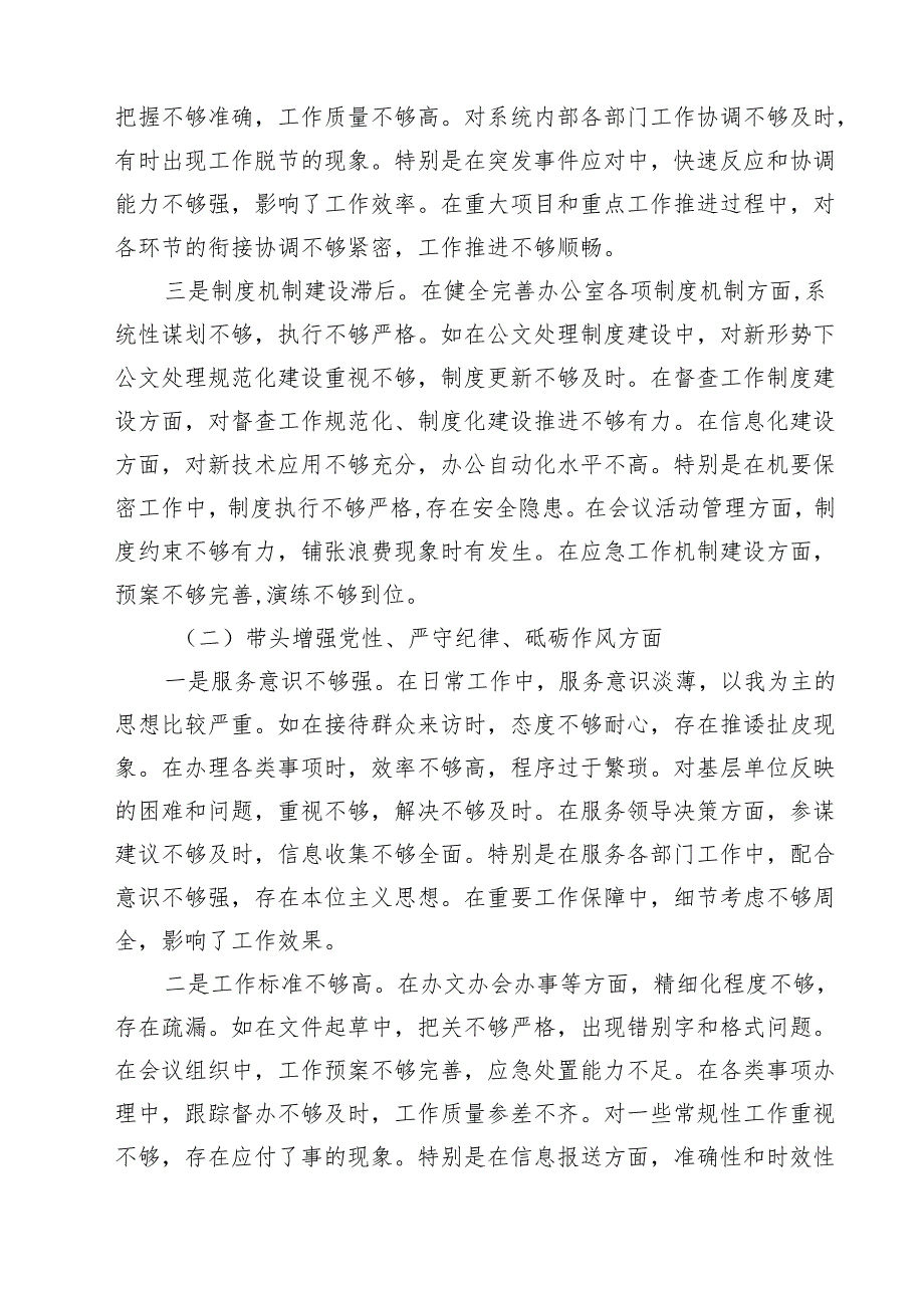 （6篇）办公室主任2025年民主生活会对照发言材料（四个带头）详细.docx_第2页