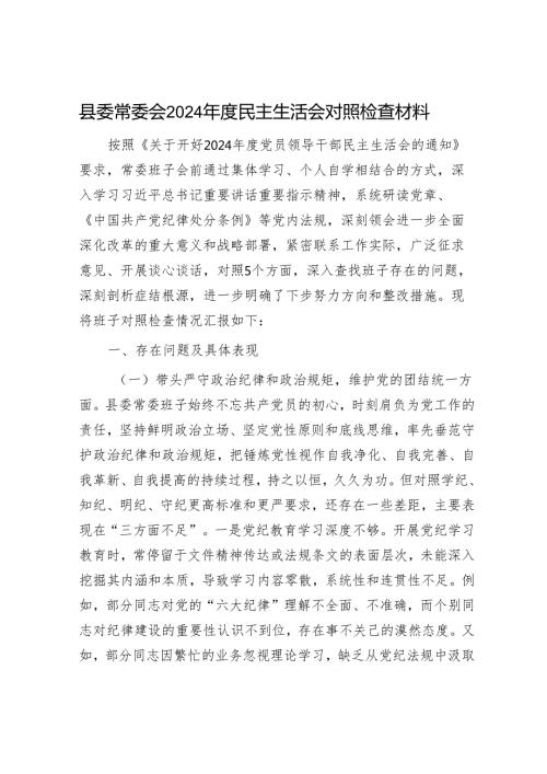 2025民主生活会对照检查材料精选两篇合辑（县委+个人）.docx