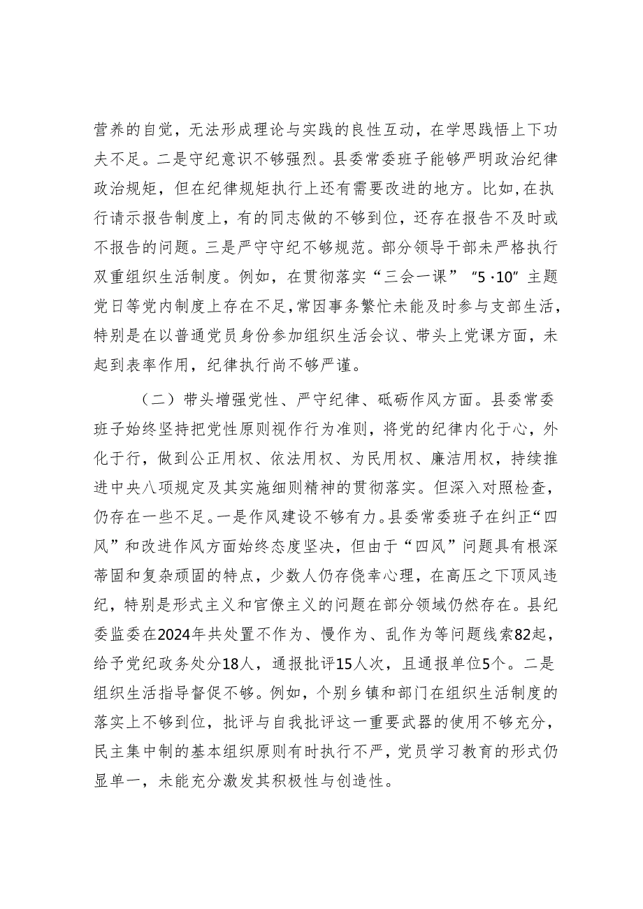 2025民主生活会对照检查材料精选两篇合辑（县委+个人）.docx_第2页