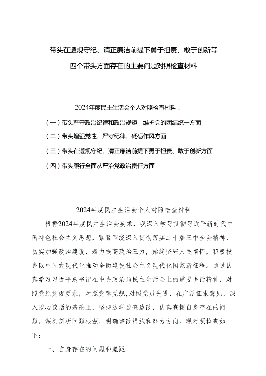 2025年组织开展带头在遵规守纪、清正廉洁前提下勇于担责、敢于创新方面等“四个带头”检视8篇.docx_第1页