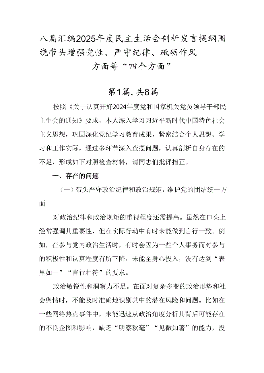 八篇汇编2025民主生活会剖析发言提纲围绕带头增强党性、严守纪律、砥砺作风方面等“四个方面”.docx_第1页