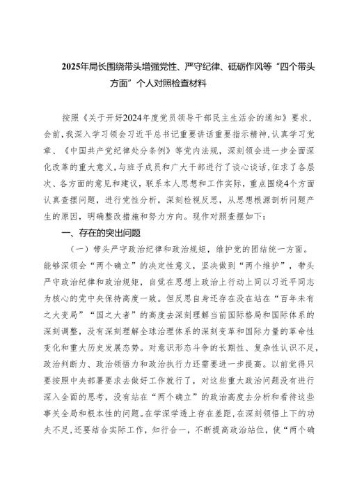2025年局长围绕带头增强党性、严守纪律、砥砺作风等“四个带头方面”个人对照检查材料（共四篇）.docx