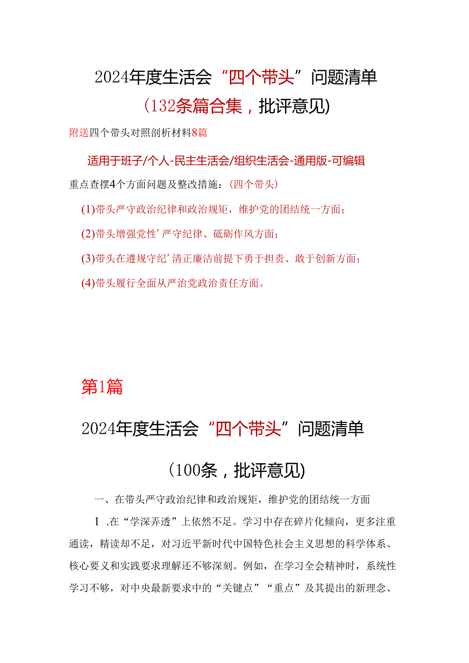 领导2025年“四个带头”组织生活会批评意见问题清单.docx_第1页