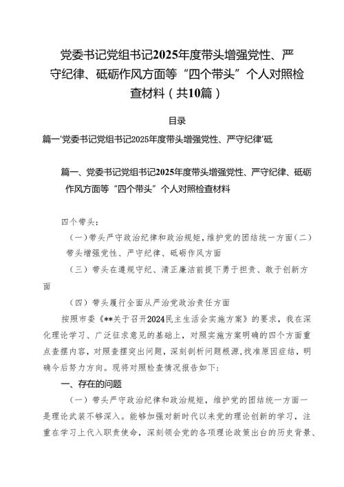 （10篇）党委书记党组书记2025带头增强党性、严守纪律、砥砺作风方面等“四个带头”个人对照检查材料范文.docx