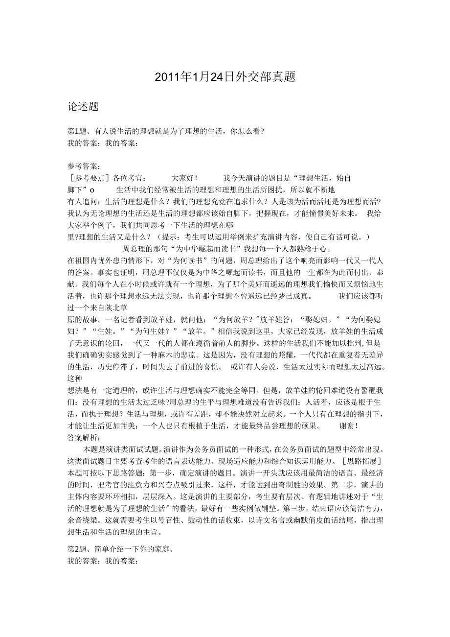 1月24日外交部真题.docx_第1页