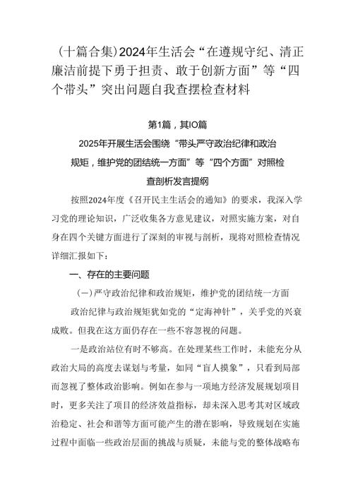 （十篇合集）2024年生活会“在遵规守纪、清正廉洁前提下勇于担责、敢于创新方面”等“四个带头”突出问.docx