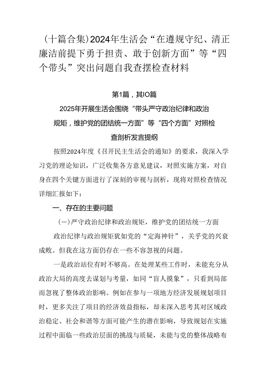 （十篇合集）2024年生活会“在遵规守纪、清正廉洁前提下勇于担责、敢于创新方面”等“四个带头”突出问.docx_第1页