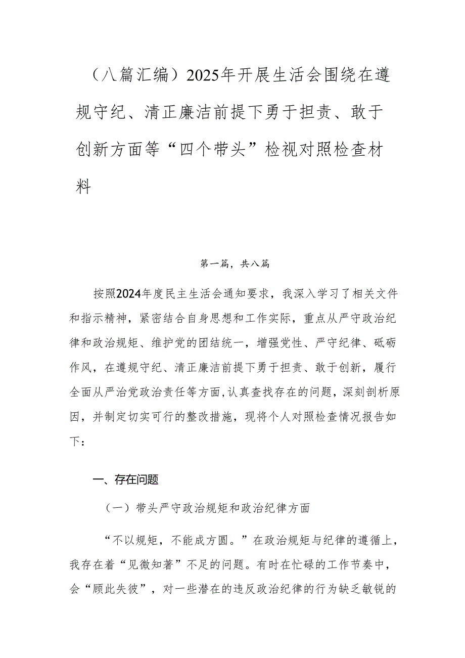（八篇汇编）2025年开展生活会围绕在遵规守纪、清正廉洁前提下勇于担责、敢于创新方面等“四个带头”检视对照检查材料.docx_第1页