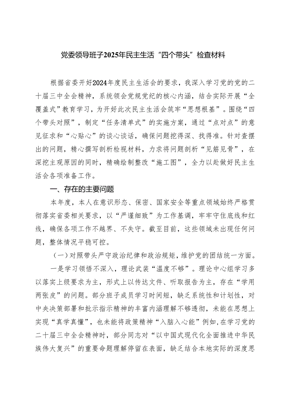 5篇 党委领导班子2025年民主生活“四个带头”检查材料范文.docx_第1页