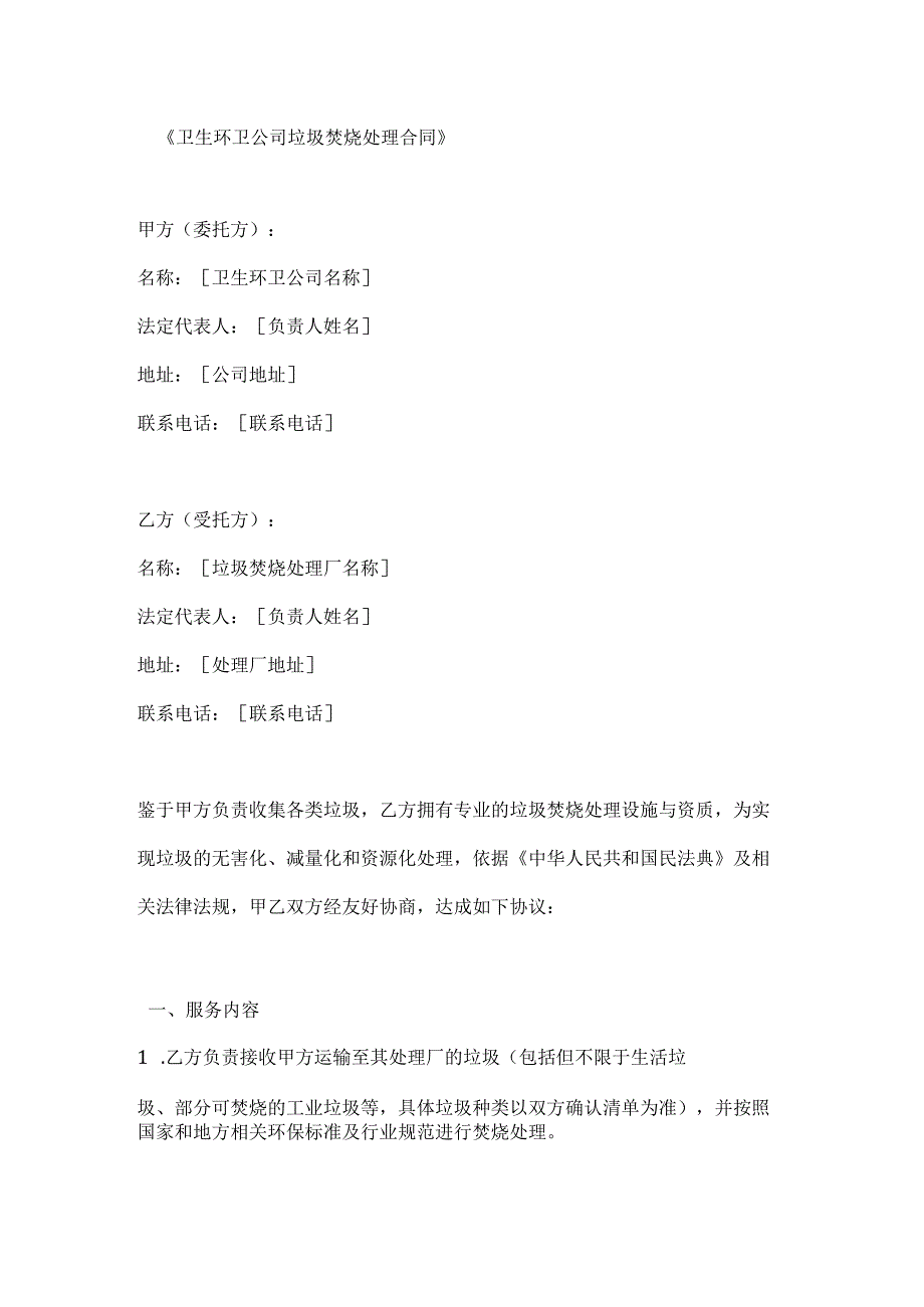 卫生环卫公司垃圾焚烧处理合同.docx_第1页