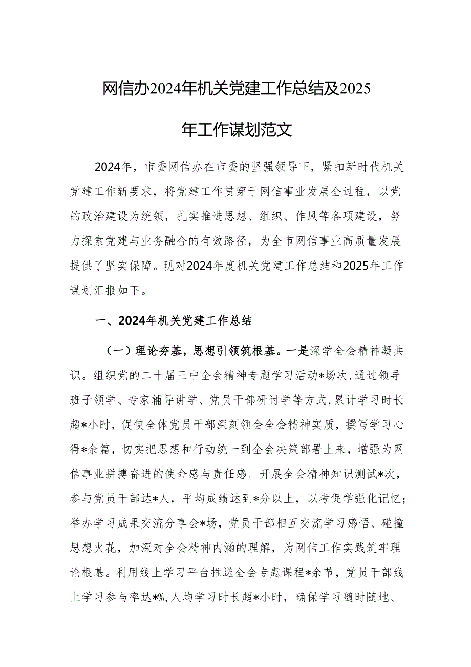 网信办2024年机关党建工作总结及2025年工作谋划范文.docx_第1页