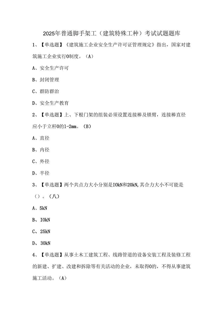 2025年普通脚手架工(建筑特殊工种)考试试题题库.docx_第1页