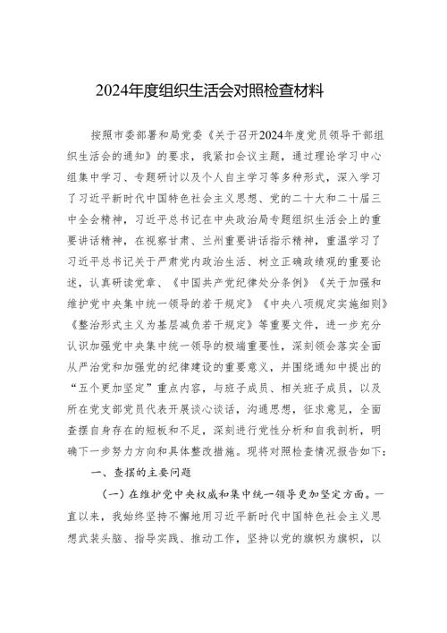 2024组织生活会对照检查材料 （10篇）.docx