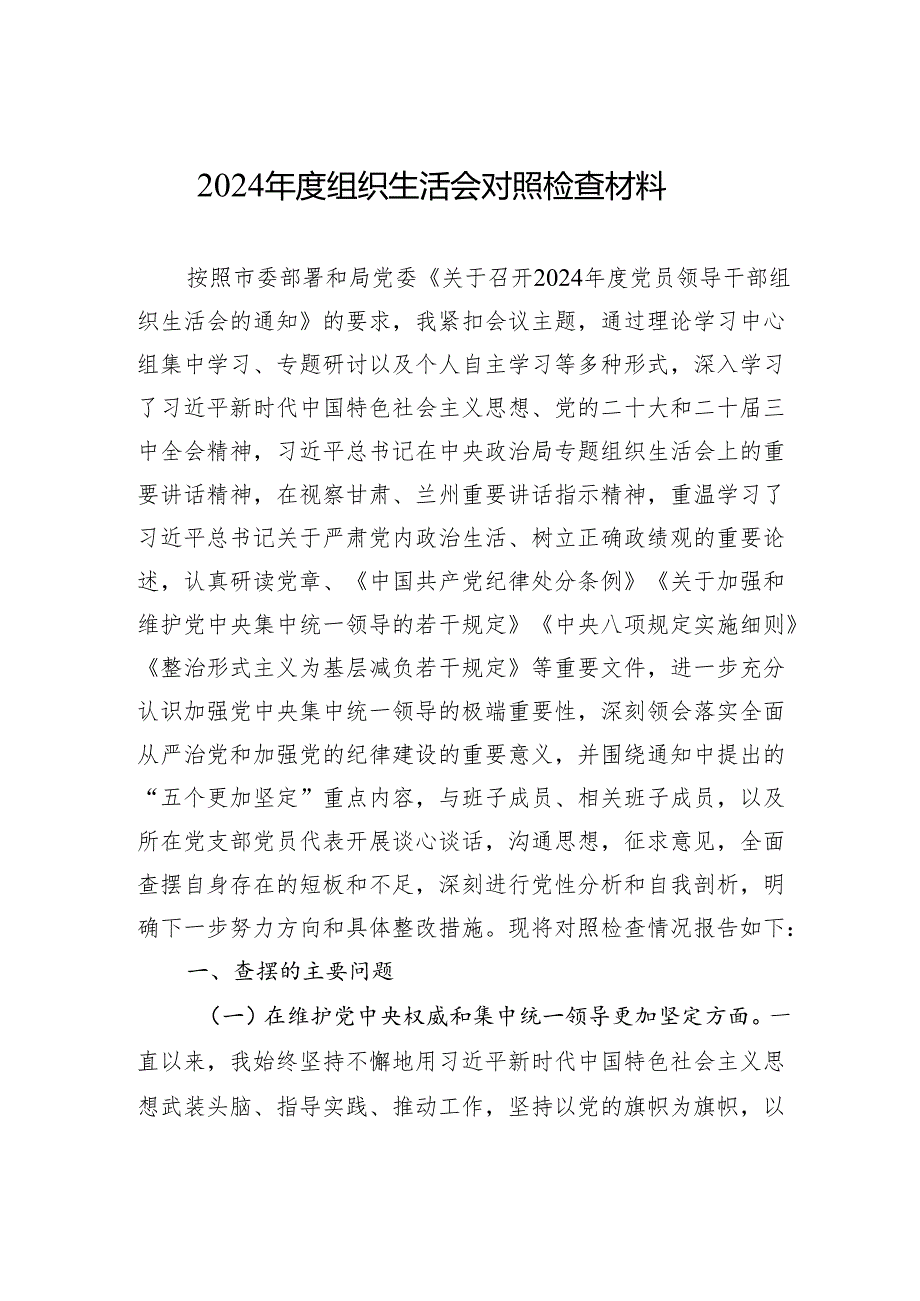 2024组织生活会对照检查材料 （10篇）.docx_第1页