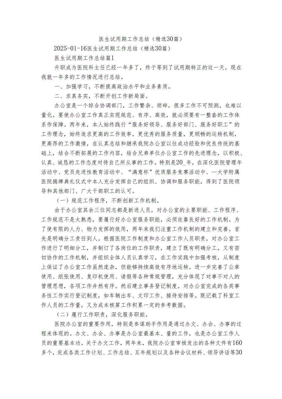 医生试用期工作总结（精选30篇）.docx_第1页