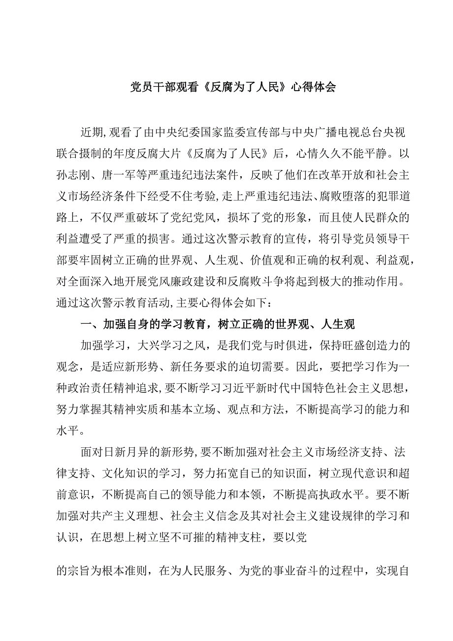 党员干部观看《反腐为了人民》心得体会四篇(最新精选).docx_第1页