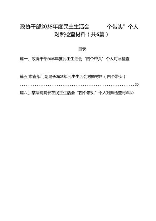 政协干部2025民主生活会“四个带头”个人对照检查材料六篇（精选版）.docx