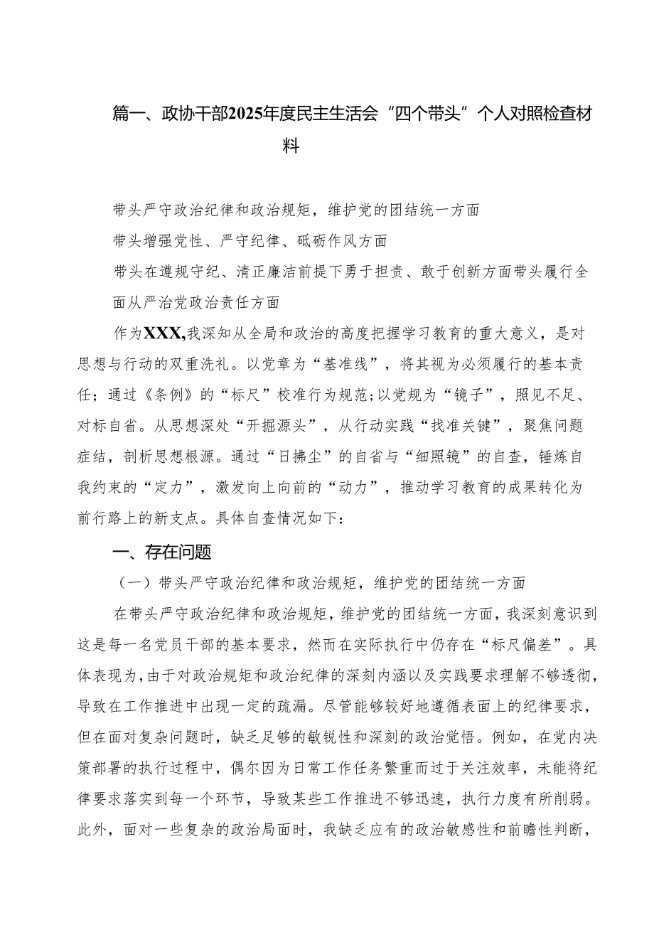 政协干部2025民主生活会“四个带头”个人对照检查材料六篇（精选版）.docx_第2页