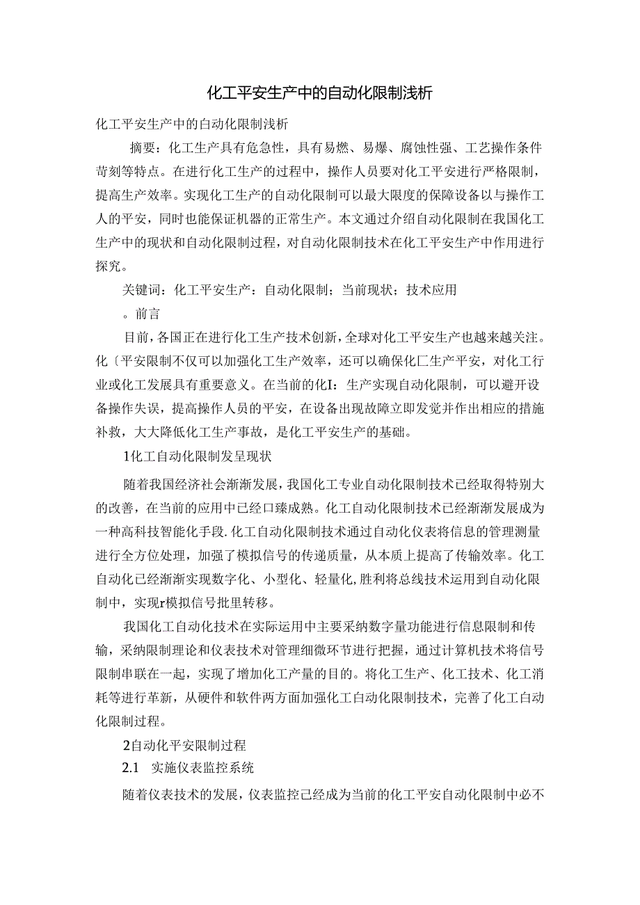 化工安全生产中的自动化控制浅析.docx_第1页