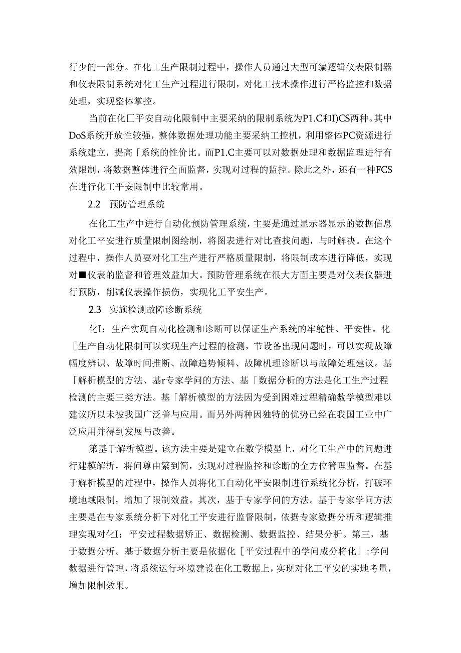 化工安全生产中的自动化控制浅析.docx_第2页