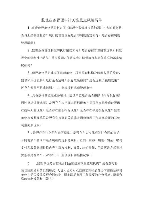 监理业务管理审计关注重点风险清单.docx