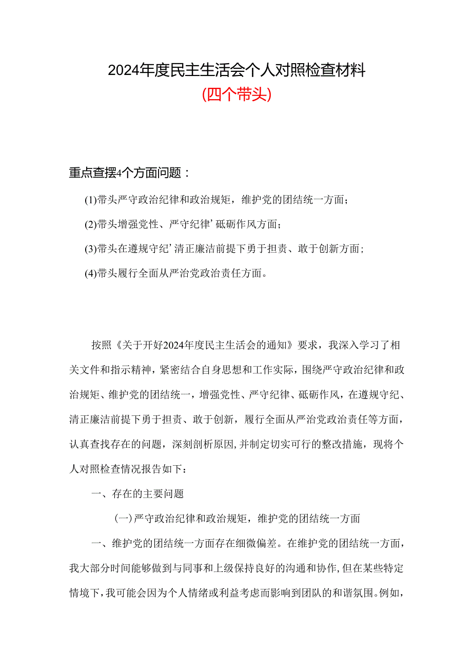 落实党中央决策部署更加坚定2024年检查材料“聚焦5个重点”.docx_第1页