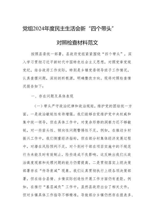 党组2024民主生活会新“四个带头”对照检查材料范文.docx