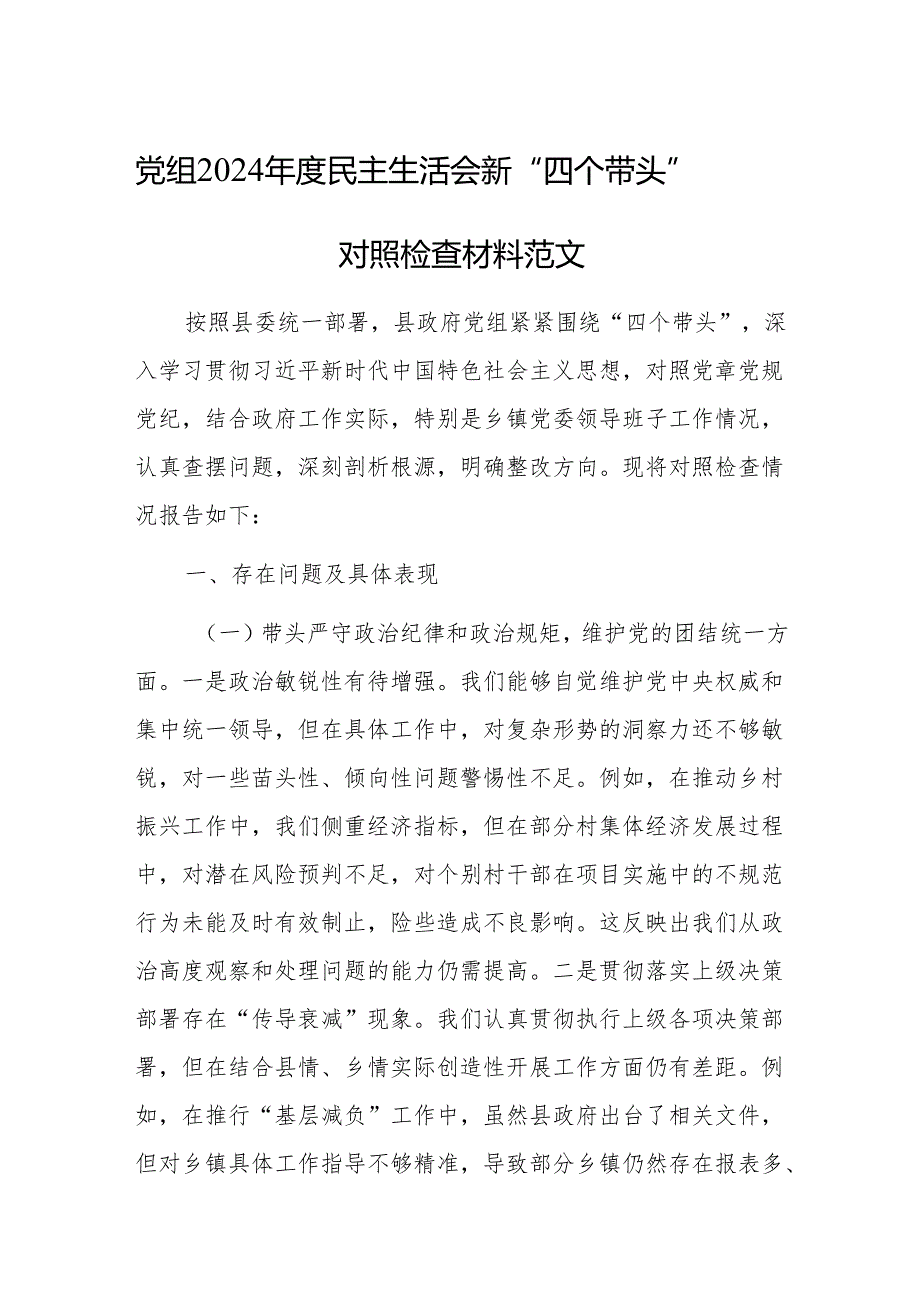 党组2024民主生活会新“四个带头”对照检查材料范文.docx_第1页