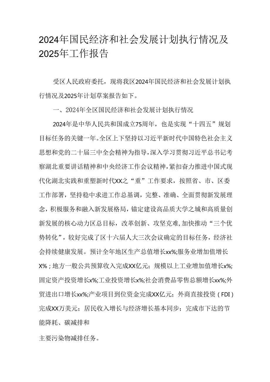 2024年国民经济和社会发展计划执行情况及2025年工作报告.docx_第1页