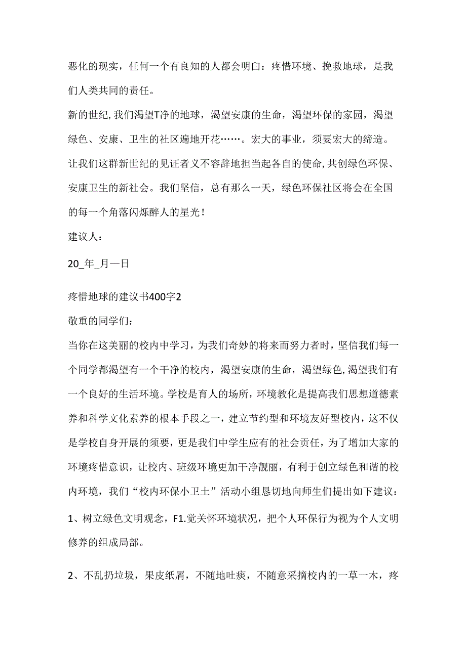 保护地球的倡议书400字.docx_第2页