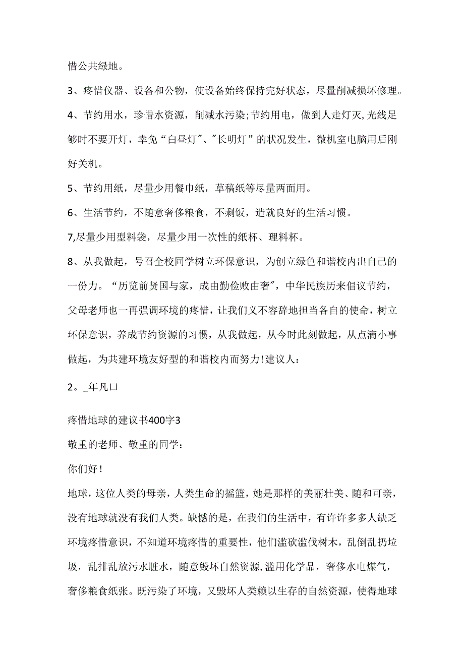 保护地球的倡议书400字.docx_第3页