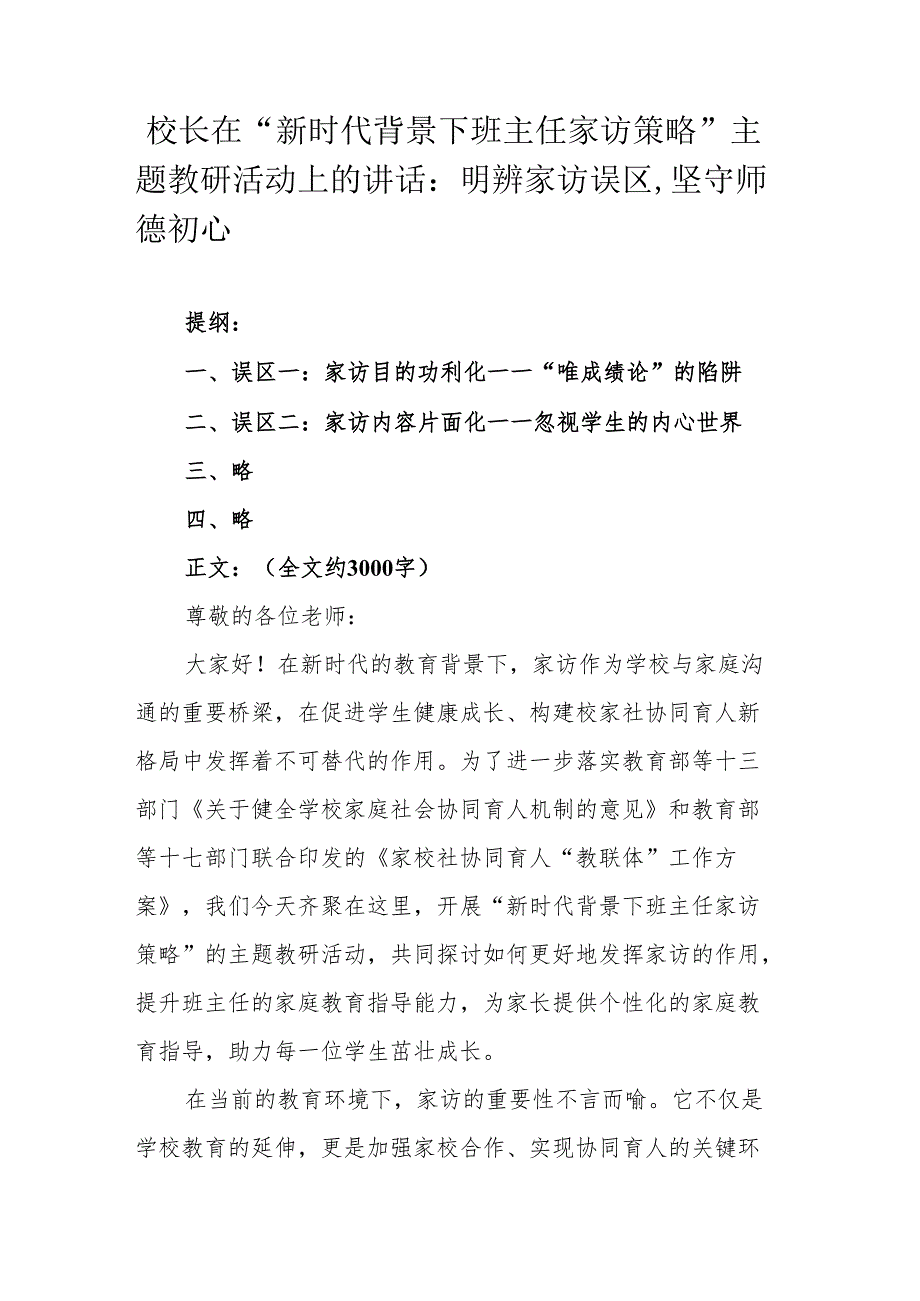 校长在“新时代背景下班主任家访策略”主题教研活动上的讲话：明辨家访误区坚守师德初心.docx_第1页